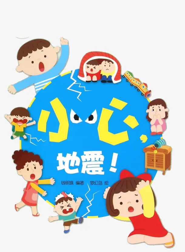 小心地震儿童插画免抠