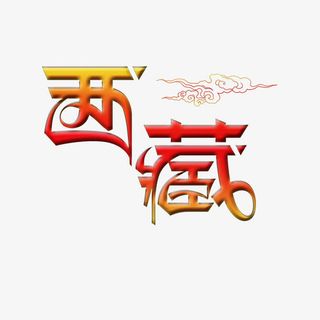 渐变西藏文化祥云免抠