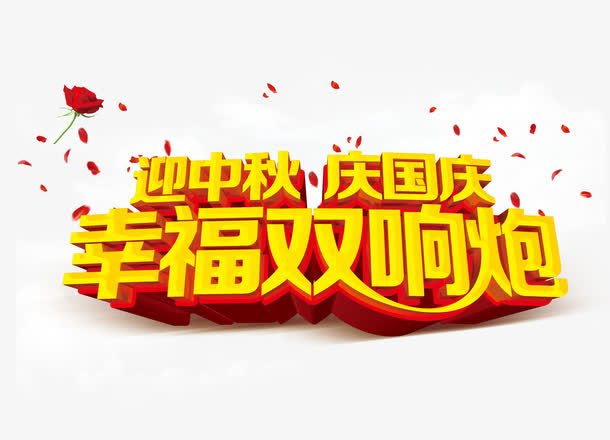 幸福双响炮免抠