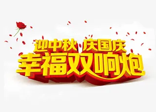 幸福双响炮免抠