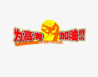 为高考加油免抠