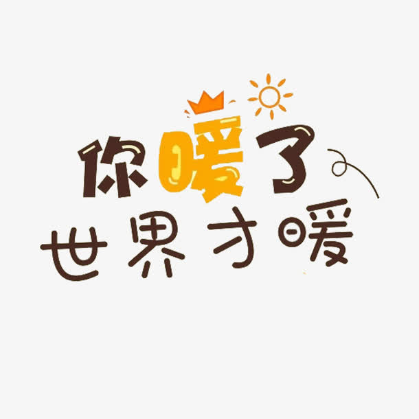 可爱艺术字你暖了世界才暖素材免抠