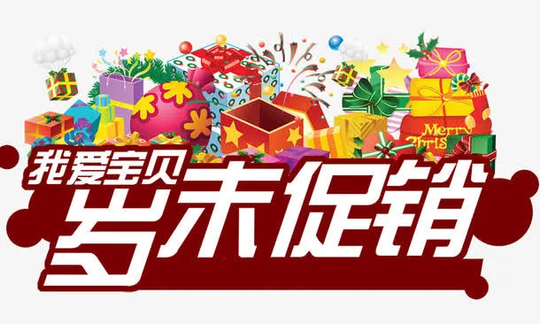 岁末促销免抠