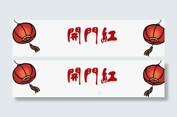 手绘装饰农历年开门红免抠