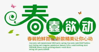 春蠢欲动春装抢鲜首发新款让你心动免抠