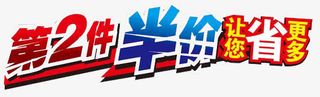 让你更省钱第二件半价免抠