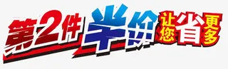 让你更省钱第二件半价免抠