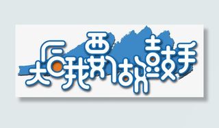 我要做鼓手免抠