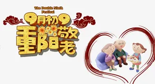 重阳节免抠