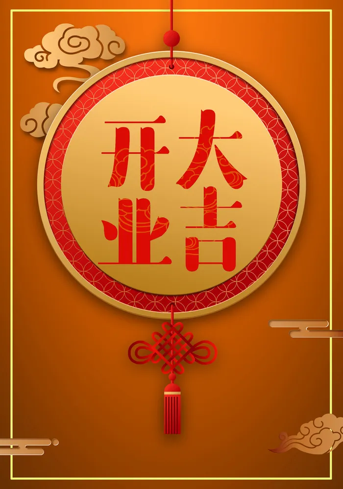 开业大吉黄色中国风复古祥云开业海报高清