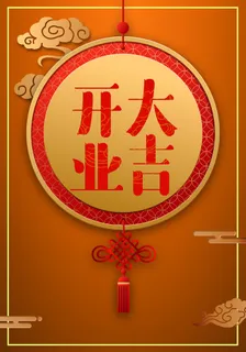 开业大吉黄色中国风复古祥云开业海报高清