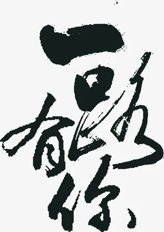 高清促销海报毛笔字体笔触免抠