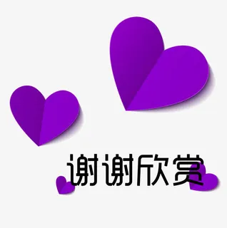 紫心谢谢欣赏图片素材免抠