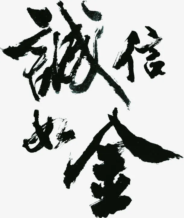 诚信如金字体书法文化免抠