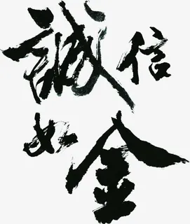 诚信如金字体书法文化免抠
