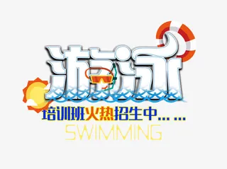 游泳艺术字免抠