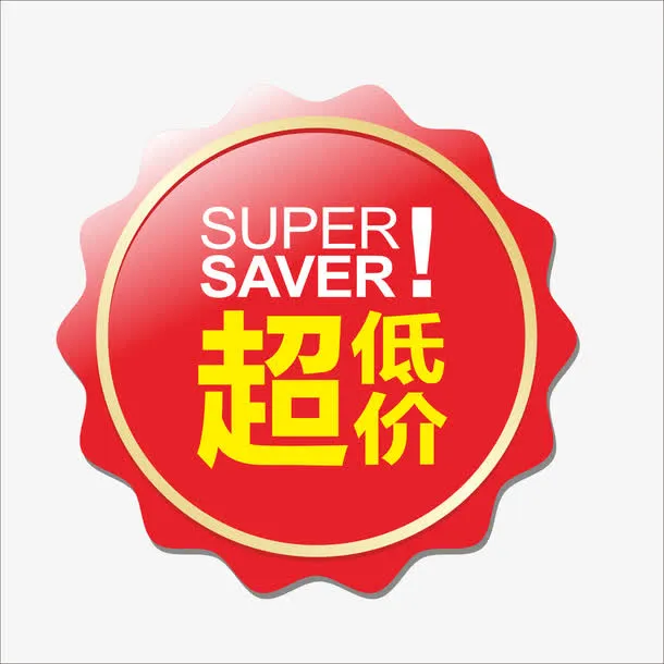 超低价免抠