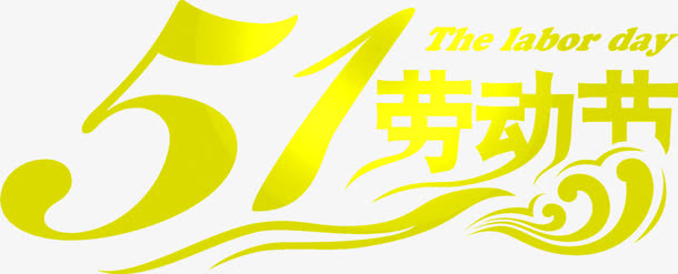 五一劳动节金色亮光字体免抠