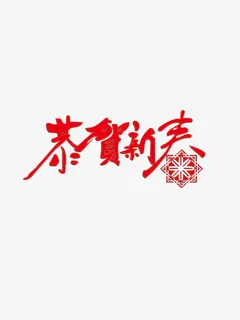 迎春纳福新年快乐过年了恭贺新春免抠
