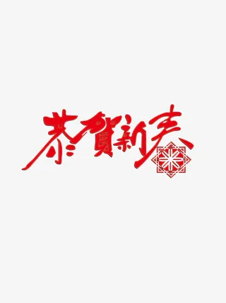 迎春纳福新年快乐过年了恭贺新春免抠