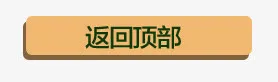 双十一返回顶部标签免抠