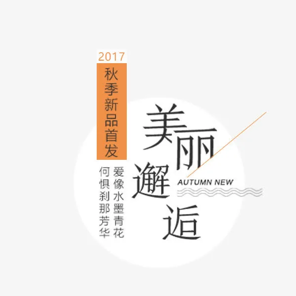 美丽邂逅秋季文案免抠
