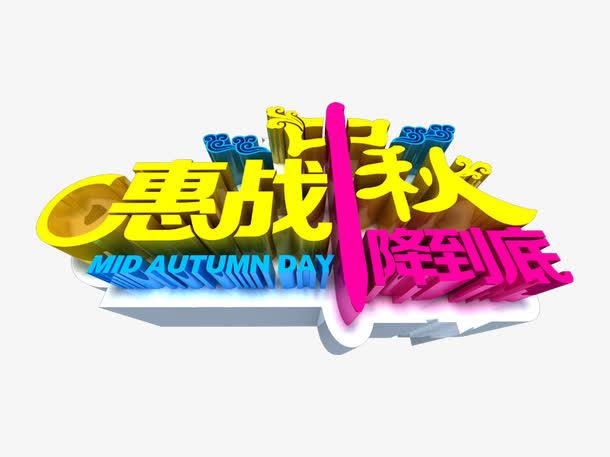 惠战中秋免抠