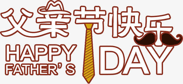 高清创意父亲节海报效果免抠