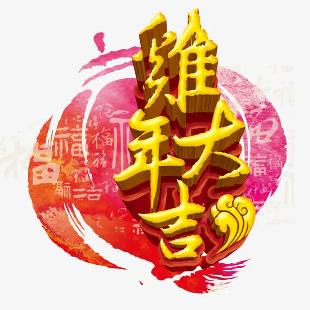 鸡年大吉免抠