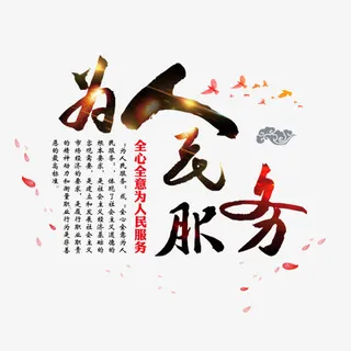 为人民服务免抠