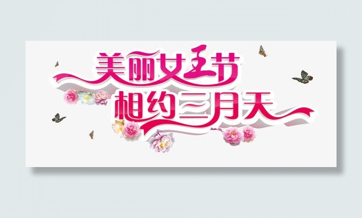 唯美女王节艺术字素材免抠