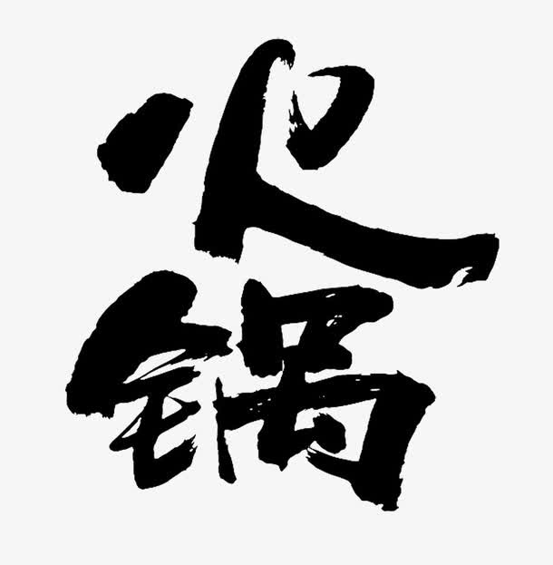 平面设计火锅免抠手绘/卡通卡通元素