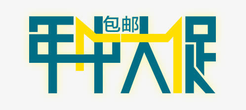 年中大促艺术字免抠