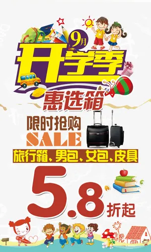 开学促销免抠