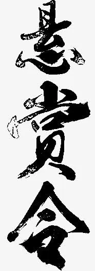 悬赏令字体设计免抠