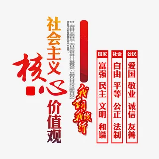 *核心价值观免抠