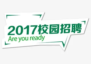 校园招聘艺术字免抠
