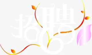 白色招聘艺术字体免抠