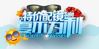 特价配镜夏不为利夏季促销海报免抠