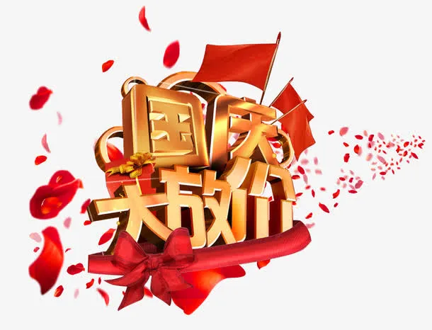 国庆大放价免抠