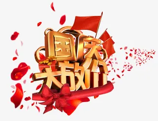 国庆大放价免抠