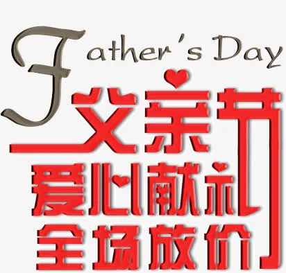 父亲节爱心献礼免抠