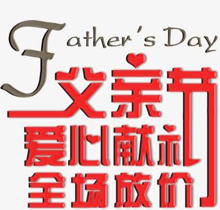 父亲节爱心献礼免抠