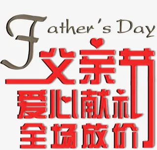 父亲节爱心献礼免抠