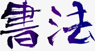 蓝色渐变书法文字装饰免抠