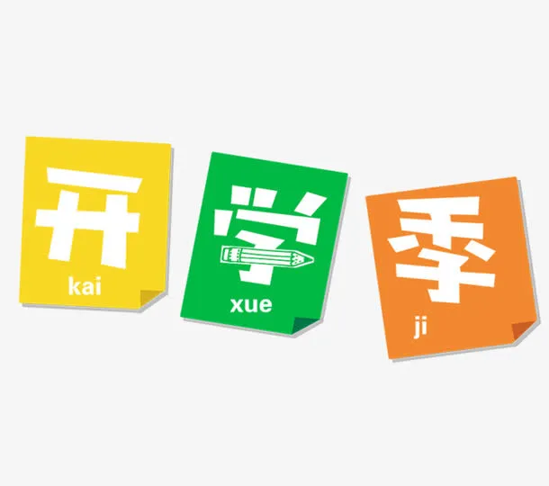 开学季要到了免抠