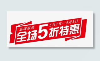 全场五折特惠红色艺术字免抠