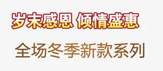 岁末感恩倾情盛惠免抠