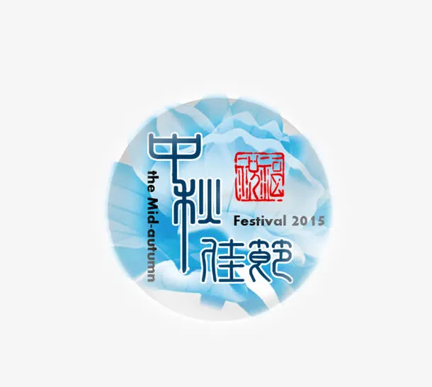 中秋节日免抠