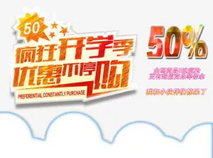 开学季疯狂促销免抠